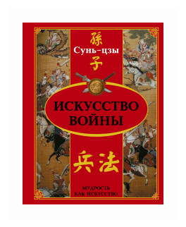 Искусство войны (Сунь-цзы) - фото №1
