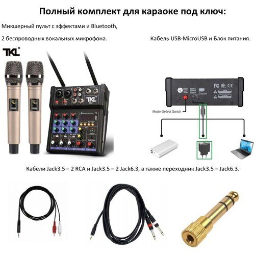 Готовый комплект для домашнего караоке. TKL - микшер с эффектами и Bluetooth, беспроводные микрофоны, коммутация. 9в1.