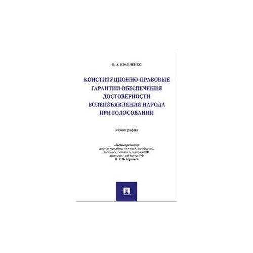 Конституционно-правовые гарантии обеспечения достоверности волеизъявления народа при голосовании. Монография