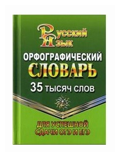 Словарь орфографический русс. яз. 35 тыс. слов Д/успешной сдачи ОГЭ и ЕГЭ (Федорова Т. Л.) (ЛадКом)