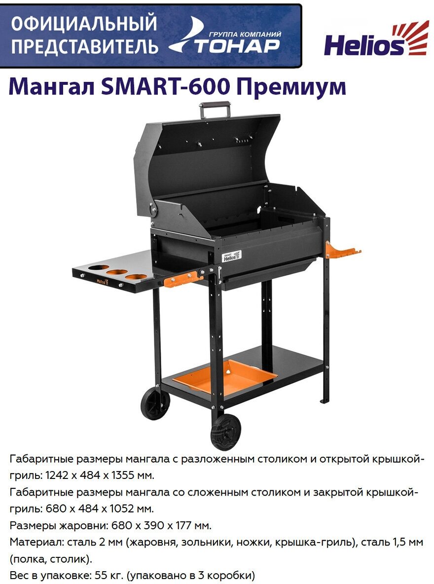 Мангал Helios SMART-600 Премиум