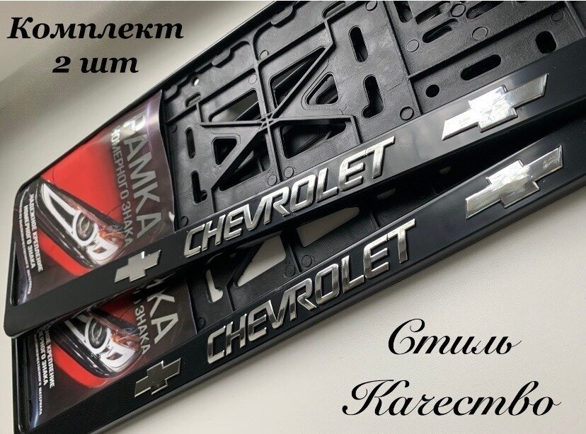 Рамка под номерной знак для автомобиля Шевроле (CHEVROLET) 2 шт. черная