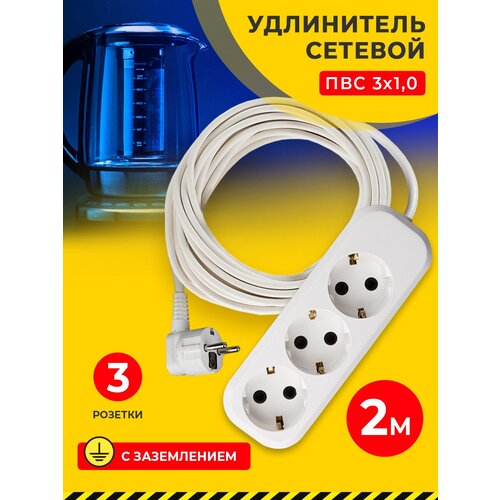 Удлинитель У1-3-2 ПВС 3*1,0 3 гн. 2 м с/з