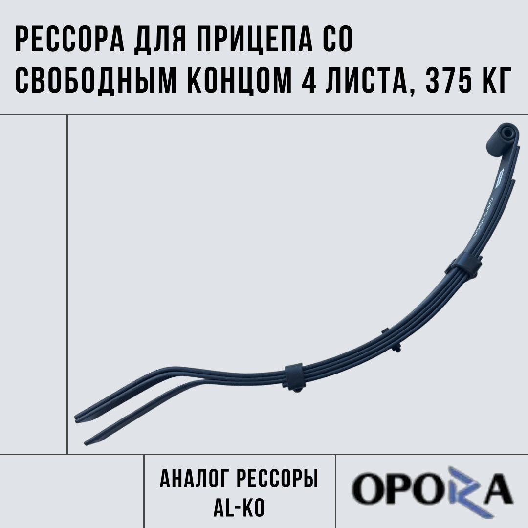 Рессора для легкового прицепа 4 листа (аналог AL-KO) - OPORA арт. OP54001