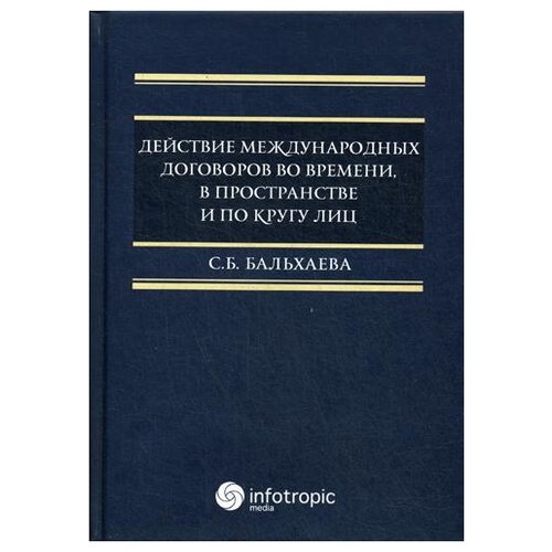 Бальхаева С.Б. "Действие международных договоров во времени, в пространстве и по кругу лиц"