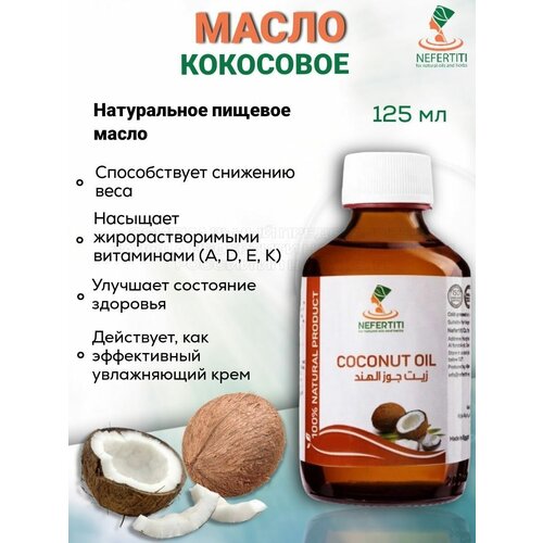 Кокосовое масло для тела для волос холодного отжима 125 мл 100 мл натуральное чистое кокосовое масло органическое эфирное масло экстра девственницы для волос кокосовое масло для лучшей кожи кокосо