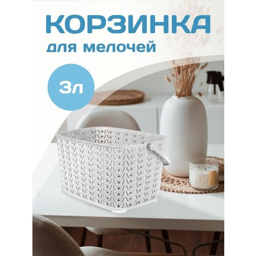 Корзина для хранения пластиковая универсальная 3 л 380₽