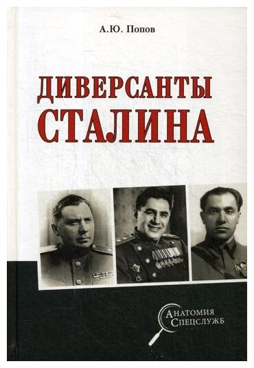 Диверсанты Сталина (Попов Алексей Юрьевич) - фото №1