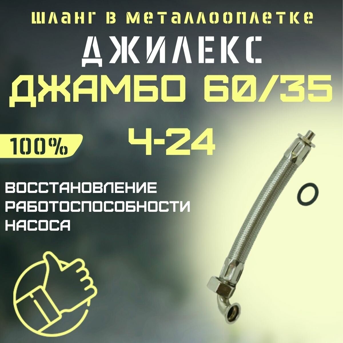 Джилекс шланг в металлооплетке Джамбо 60/35 Ч-24 (shlang6035Ch24)