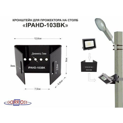Кронштейн IPAHD-103BK для прожектора на столб под СИП-ленту, вылет 0,08м