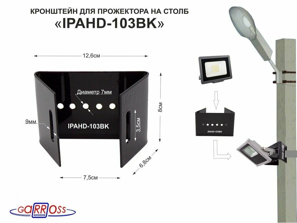 Кронштейн "IPAHD-103BK" для прожектора на столб под СИП-ленту, вылет 0,08м