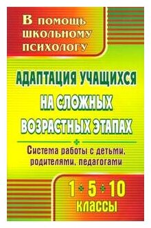 Адаптация учащихся на сложных возрастных этапах (1, 5, 10 классы): система работы с детьми. - фото №1