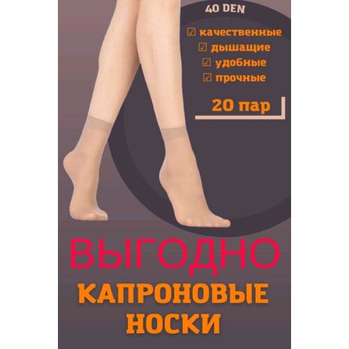 фото Носки fashion socks, 40 den, 20 пар, размер 36/41, бежевый