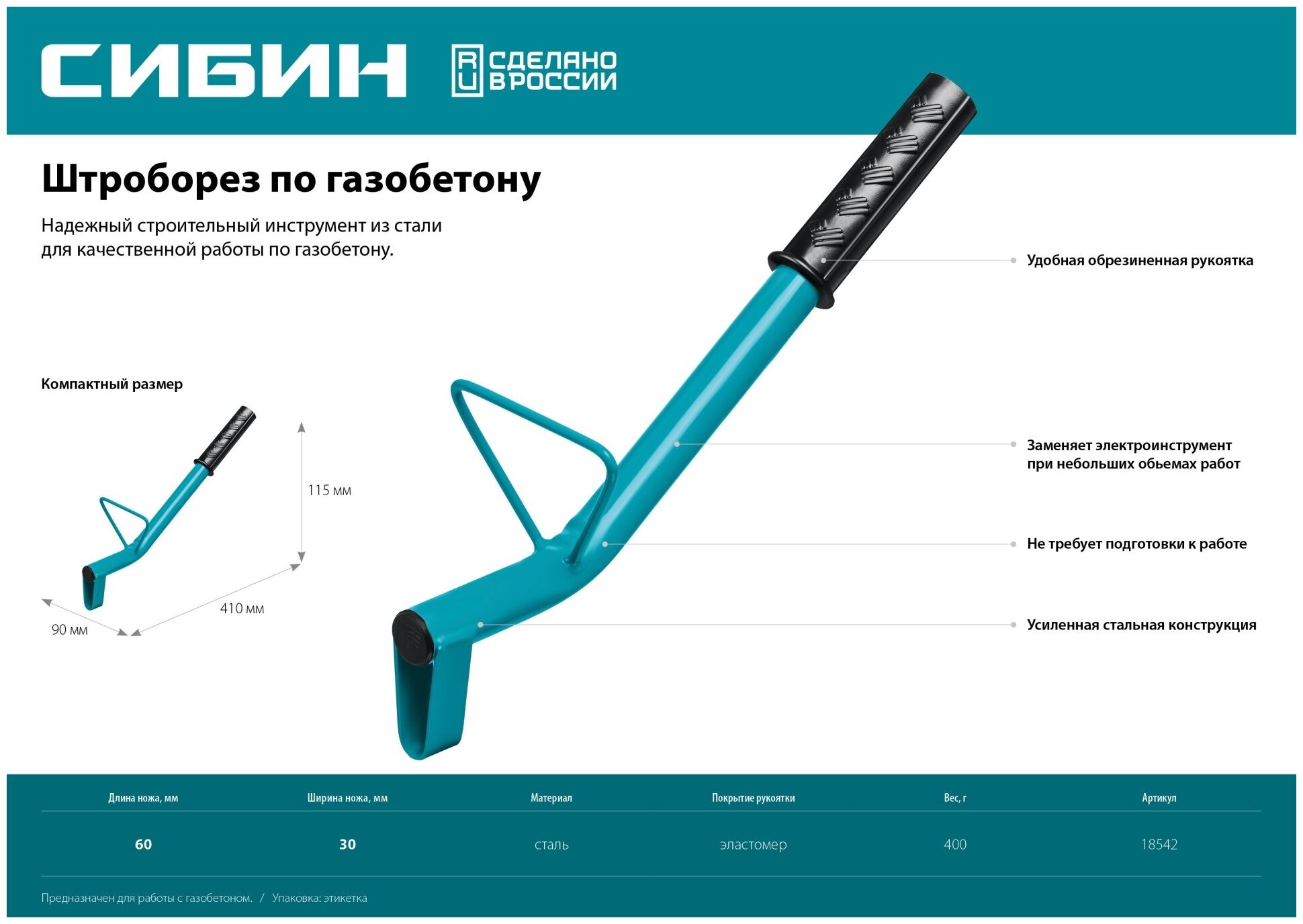 СИБИН тип U, нож 60х30 мм, длина 400 мм, Строительный штроборез по газобетону (18542)