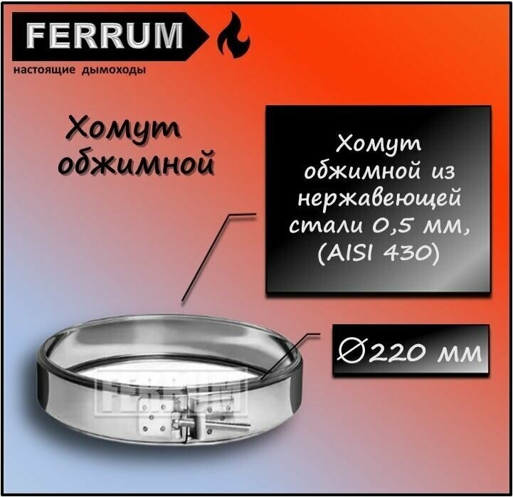 Хомут обжимной (430 0,5 мм) Ф220 Ferrum - фотография № 1