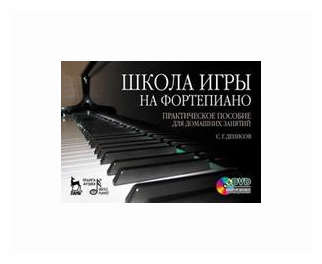 Школа игры на фортепиано. Практическое пособие для домашних занятий (+DVD) - фото №1