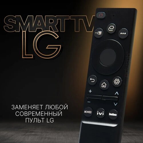 Универсальный пульт (ду) для телевизоров LG Smart TV. Заменяет все современные пульты Лджи Смарт ТВ