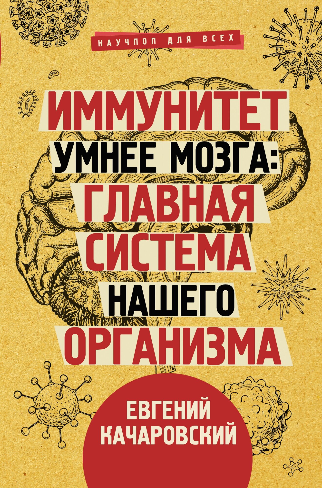 "Иммунитет умнее мозга: главная система нашего организма"Качаровский Е.