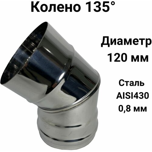 Колено одностенное для дымохода 135 градусов D 120 мм (0,8/430) Прок