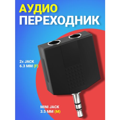 Аудио-разветвитель GSMIN RT-183 переходник 2xJack 6.35 мм (F) - mini Jack 3.5 мм (M) (Черный) адаптер переходник gsmin rt 19 usb 2 0 m mini usb m черный