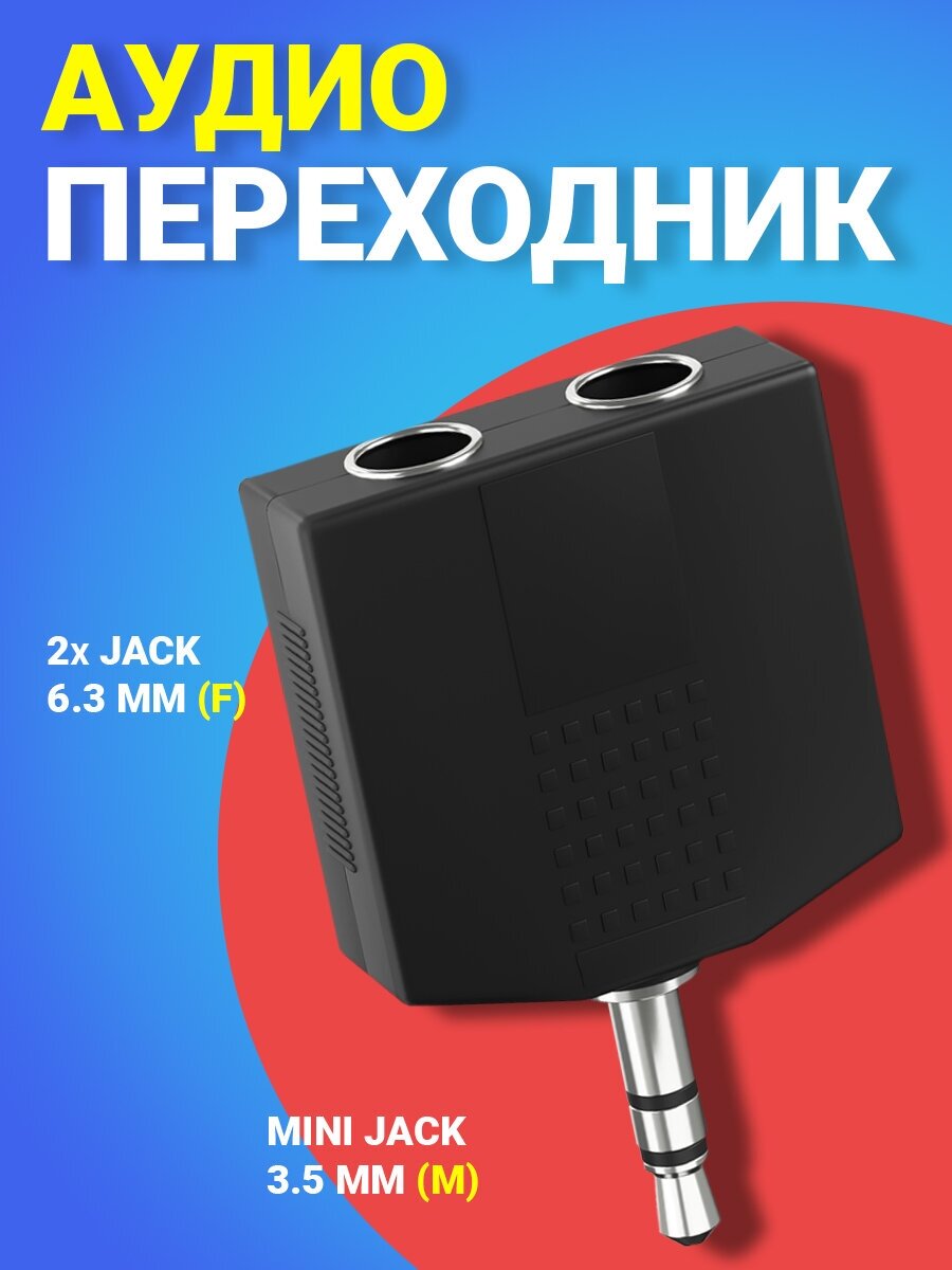 Аудио-разветвитель GSMIN RT-183 переходник 2xJack 6.35 мм (F) - mini Jack 3.5 мм (M) (Черный)