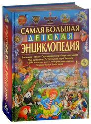 Феданова Ю.В. "Самая большая детская энциклопедия"