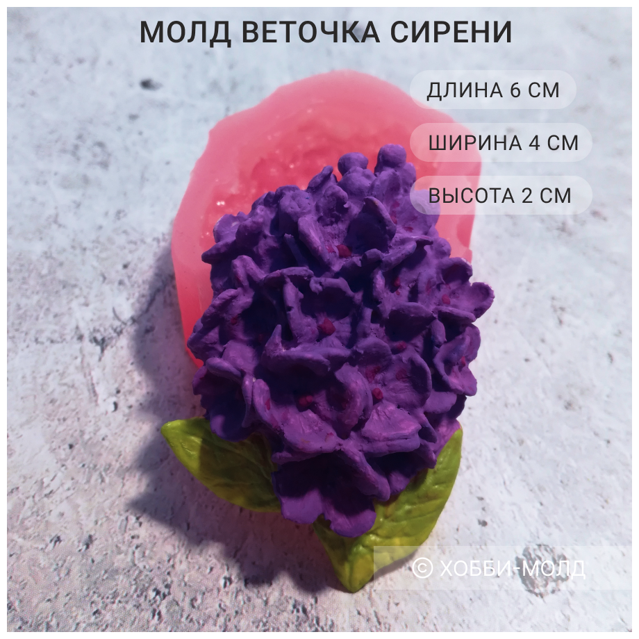 Силиконовый молд Веточка сирени