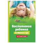 Ильина И. "Мир вашего ребенка. Воспитание ребенка по Монтессори от 3 до 6 лет" - изображение