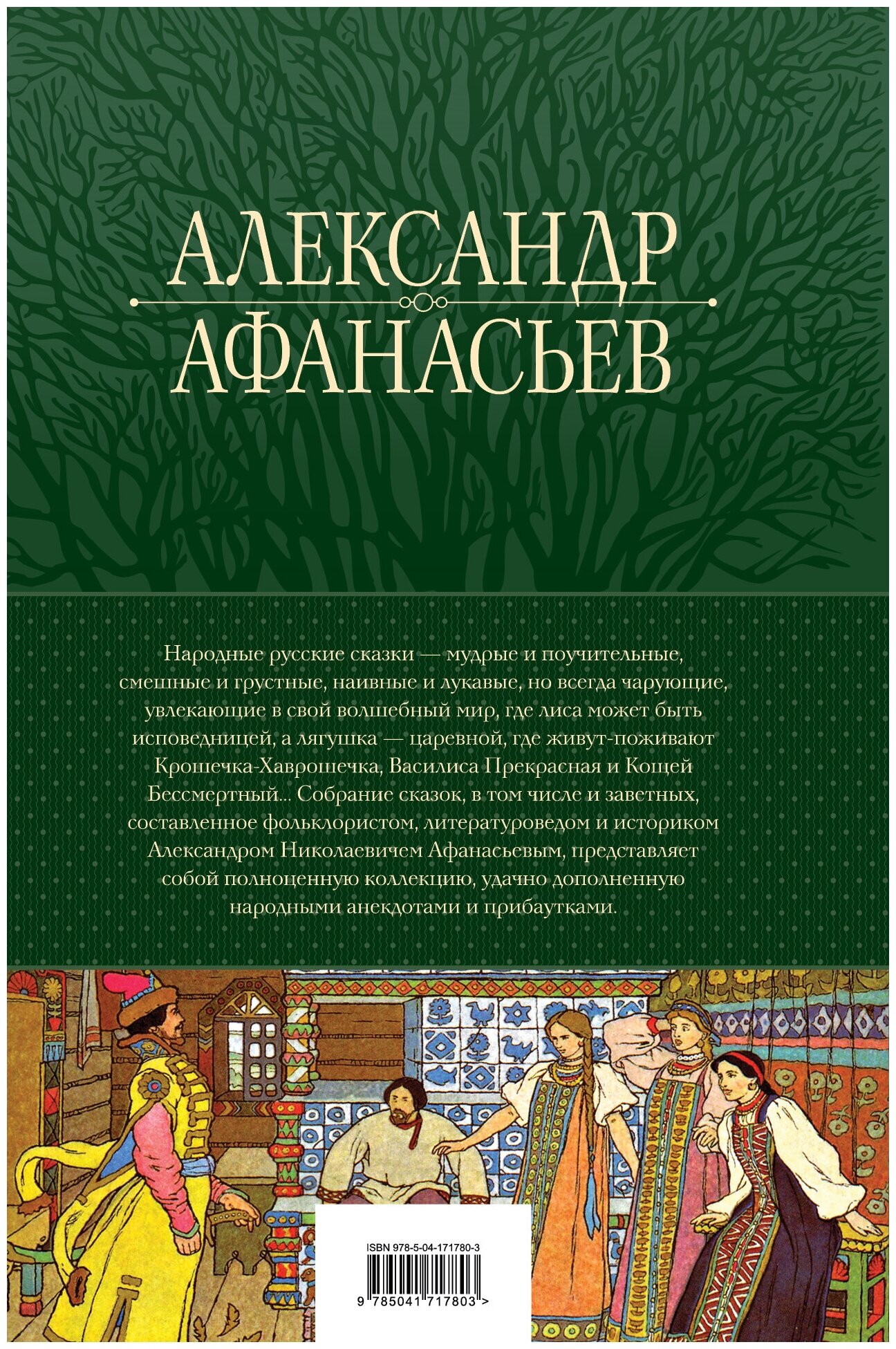 Большое собрание народных русских сказок в одном томе - фото №4