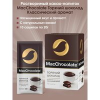 Горячий шоколад MacChocolate, 10 пакетиков по 20г