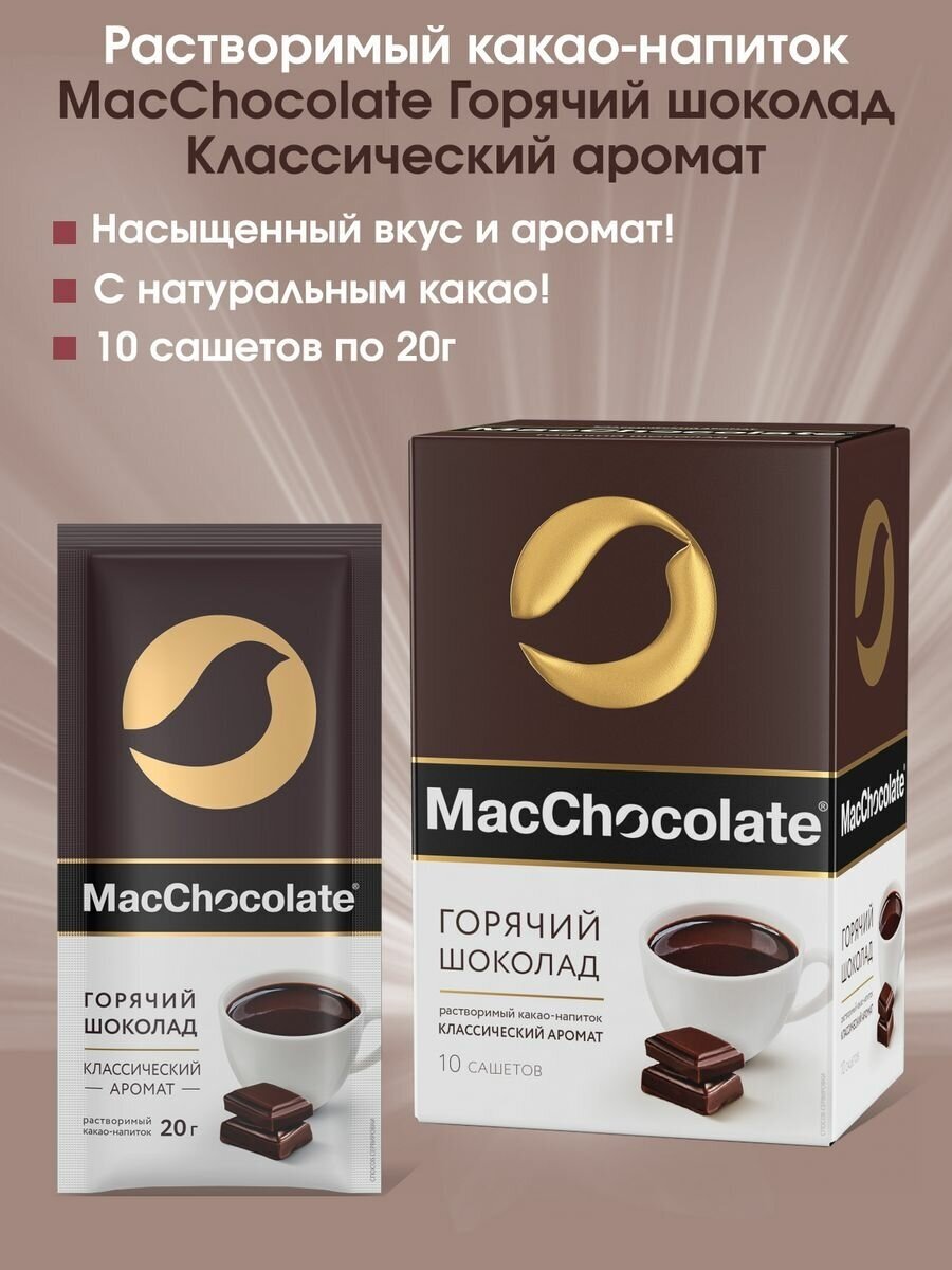 Горячий шоколад MacChocolate, 10 пакетиков по 20г - фотография № 2