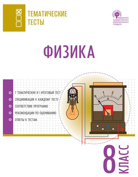 Физика 8 класс Тематические тесты - фото №6