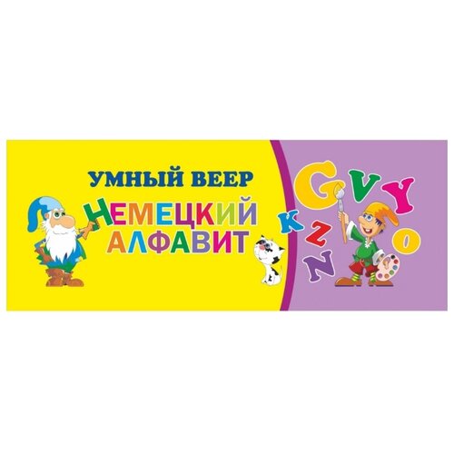 фото Набор карточек учитель умный веер. немецкий алфавит 17x6 см