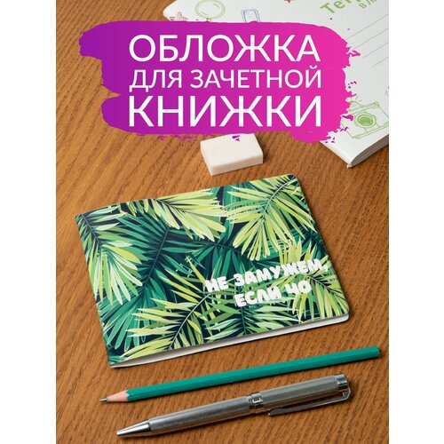 Обложка для зачетной книжки Полистан, мультиколор