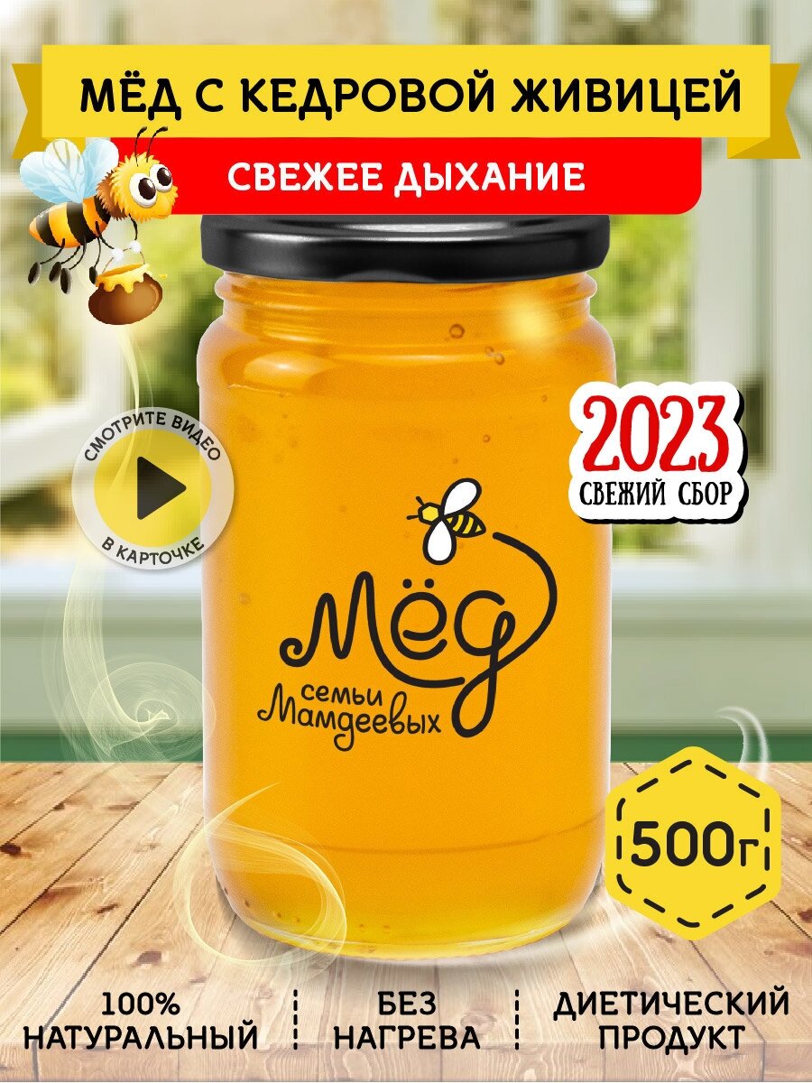 Мёд с кедровой живицей, 500 г