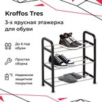 Обувница KROFFOS Tres этажерка для обуви 3-х ярусная - изображение