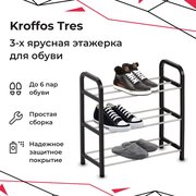 Обувница KROFFOS Tres этажерка для обуви 3-х ярусная