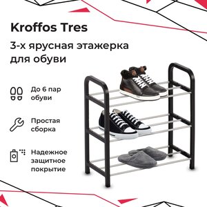 Обувница KROFFOS Tres этажерка для обуви 3-х ярусная