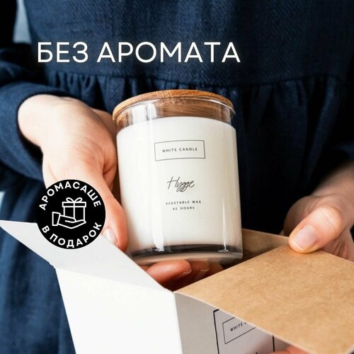 Свеча ароматическая WHITE CANDLE Hygge 45 часов горения, 1 шт / Подарок маме / Свеча в подарочной упаковке / Интерьерная свеча