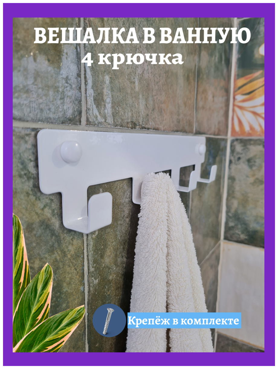 Вешалка для ванной комнаты Крючок для ванной Vektor Decor 4 крючка белые