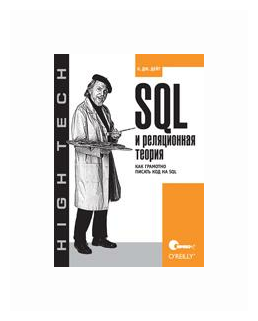 SQL и реляционная теория. как грамотно писать код на SQL - фото №1