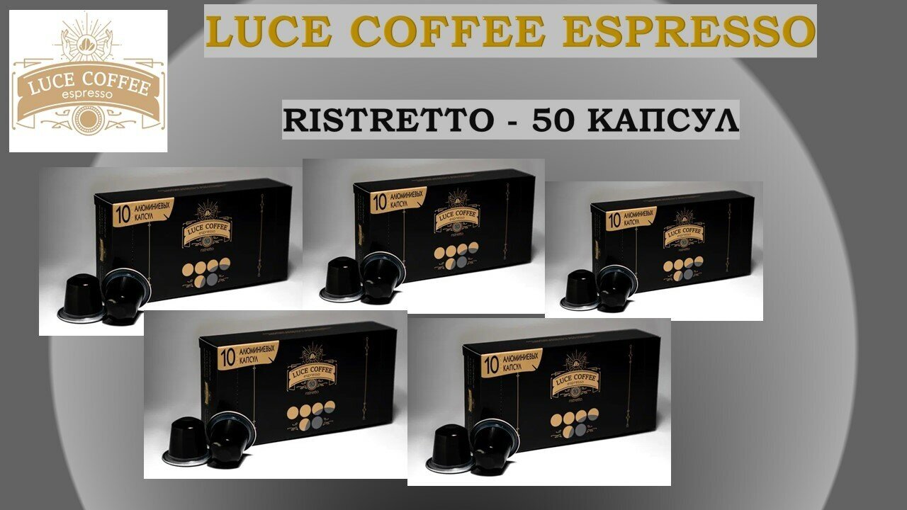 Кофе в капсулах LUCE ESPRESSO 10 RISTRETTO - 50 штук