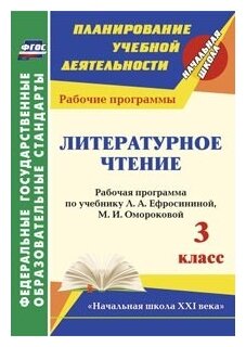 Литературное чтение. 3 класс. Рабочая программа по учебнику Л.А.Ефросининой, М.И.Омороковой. - фото №1