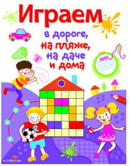 Играем в дороге, на пляже, на даче и дома. Выпуск 2 - фото №3