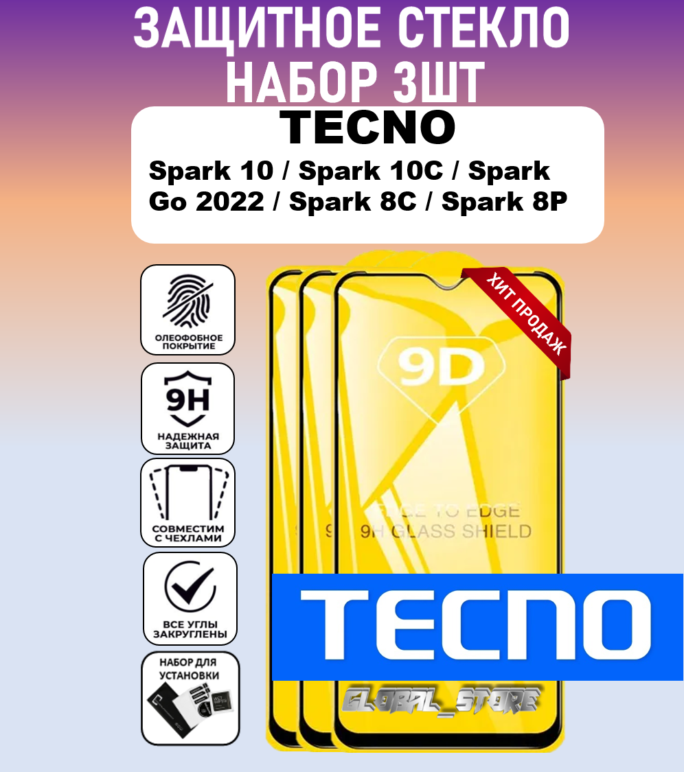 Защитное полноэкранное стекло для Tecno Spark 10 / Spark 10C / Spark Go 2022 / Spark 8C / 8P / Набор 3 Штуки ( Техно Спарк 10 / 10С / 8С ) Full Glue