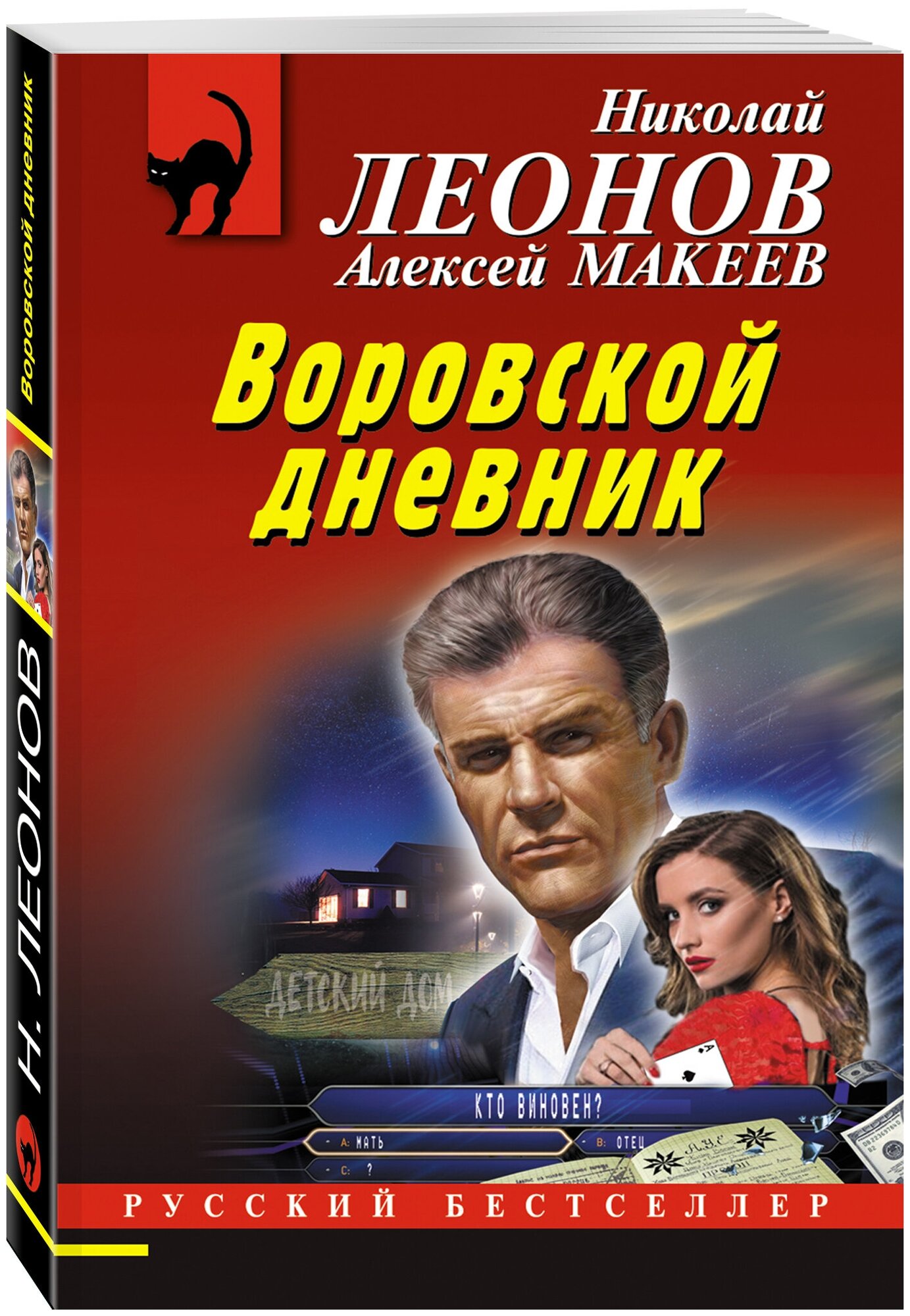 Леонов Н. И, Макеев А. В. Воровской дневник