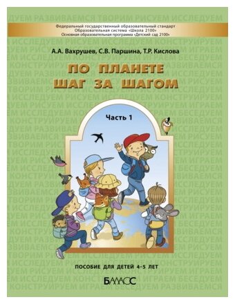 По планете шаг за шагом. Часть 1. Пособие для детей 4-5 лет. - фото №1