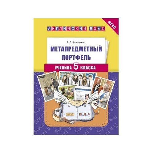 Казеичева А.Е. "Метапредметный портфель ученика. 5 класс. Английский язык. Учебное пособие" офсетная