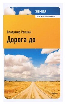 Дорога до (Рекшан Владимир Ольгердович) - фото №1