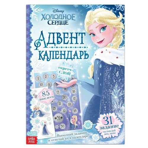 Книга с наклейками и скретч-слоем «Адвент-календарь. Холодное сердце», 30 стр. холодное сердце ii календарь 2022